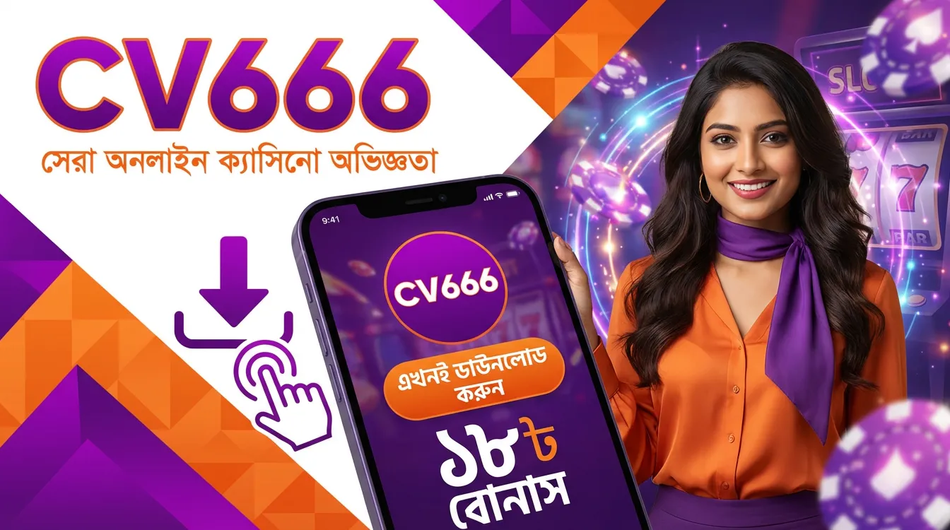 CV666 app download ব্যানার